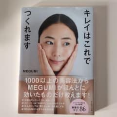 キレイはこれでつくれます MEGUMIのサムネイル