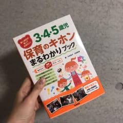 新人担任が知っておきたい! 3・4・5歳児 保育のキホンまるわかりブックのサムネイル