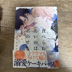 食べられたいのは君のせいのサムネイル