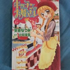 キッチンのお姫様のサムネイル