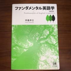 ファンダメンタル英語学のサムネイル