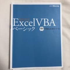 Excel VBAベーシック : VBAエキスパート公式テキストのサムネイル