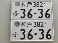 神戸382 ふ 36-36 ナンバープレート2枚セットのサムネイル