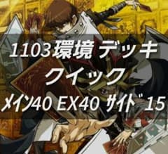 遊戯王　ゲートボール　1103環境デッキ クイック　ジャンド　不動遊星　構築済み 遊戯王 ゲートボール 1103環境デッキ クイック ジャンド 不動