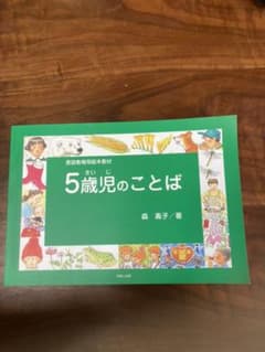 言語教育用絵本教材「5歳児のことば」のサムネイル