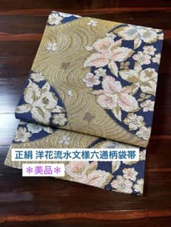 正絹 六通柄袋帯 洋花流水文様 金銀糸 華やかな逸品 美品 - メルカリ
