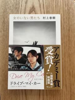 女のいない男たちのサムネイル