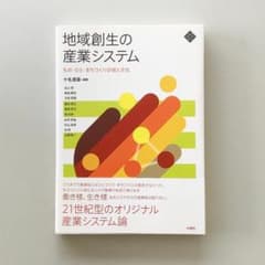 地域創生の産業システム　★2冊セット割のサムネイル