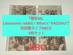 3『櫻坂46』Lonesome rabbit 初回盤タイプABCD 4枚セット - メルカリ