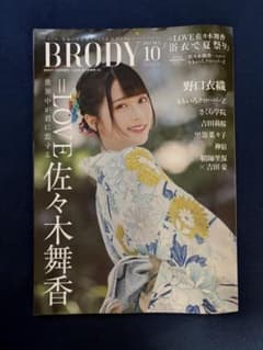 BRODY 2021年10月号 =LOVE 佐々木舞香 野口衣織 ポスター付きのサムネイル