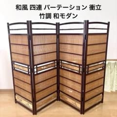 和風 四連 パーテーション 衝立 間仕切り 竹 木製 和モダン - メルカリ