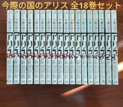 全巻セット】今際の国のアリス（全1〜18巻） - メルカリ