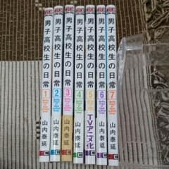男子高校生の日常 1-7巻セットのサムネイル