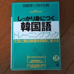 しっかり身につく韓国語トレーニングブックのサムネイル