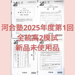 【新品未使用品】河合塾 2025年度第１回全統高2模試　全教科のサムネイル