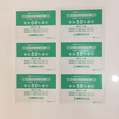 東映 ホテルチェーン ご宿泊特別割引券 宿泊50%割引のサムネイル