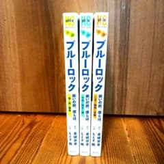 ブルーロック 戦いの前、僕らは。 小説３巻セットのサムネイル
