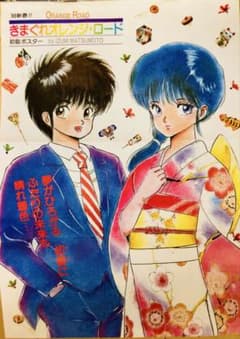 週刊少年ジャンプ 1986年 新年6号 きまぐれオレンジ⭐︎ロード