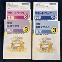 中学必修テキスト英語・数学3 サポートブック付きのサムネイル