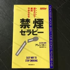 読むだけで絶対やめられる禁煙セラピーのサムネイル