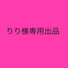 りり様 専用出品のサムネイル