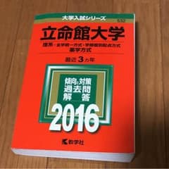 立命館大学  2016  赤本のサムネイル