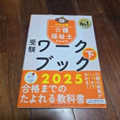 ※ふわりさん専用※ 介護福祉士 受験ワークブック 上下 2025のサムネイル