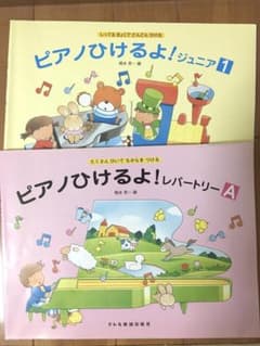 ピアノひけるよ！ジュニア1、ピアノひけるよ！レパートリー Aのサムネイル