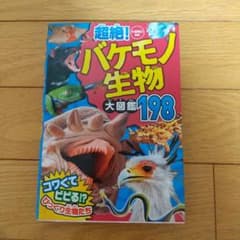 超絶!バケモノ生物大図鑑198のサムネイル