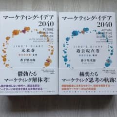 マーケティング・イデア2040〈JIRO's Diary 過去現在巻＆未来編〉のサムネイル