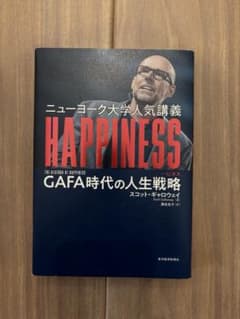 ニューヨーク大学人気講義HAPPINESS : GAFA時代の人生戦略のサムネイル