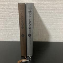 サピエンス全史 上下巻セット ユヴァル・ノア・ハラリのサムネイル