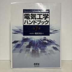 電気工学ハンドブック 第7巻 最新版 電験 技術士 エネルギー管理士 電気工学ハンドブック 第7巻 最新版 電験 技術士 エネルギー管理士