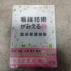 看護技術がみえる = VISUAL GUIDE to NURSING PRAC…のサムネイル