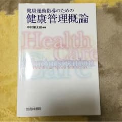 健康運動指導のための健康管理概論のサムネイル