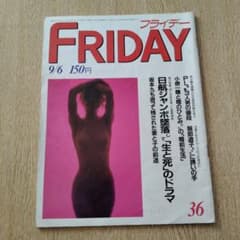 写真週刊誌 FRIDAY 1985年（昭和60年）9月6日号 - メルカリ