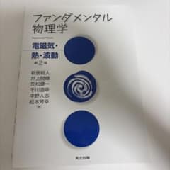 ファンダメンタル物理学 電磁気・熱・波動 第2版 共立出版のサムネイル