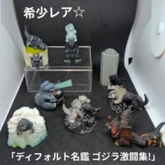 【中古】バンダイ　デフォル名鑑　ゴジラ激闘集！　ノーマル12種セット ディフォルト名鑑 ゴジラ激闘集!」計…8体セット☆希少レア - メルカリ