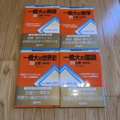 匿名配送】2025.2026年度受験用・一橋大 20カ年問題集 4冊セット