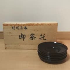 高級漆器】天然木 本漆塗 茶托 5客揃 木箱入 特選漆器 御茶托 うるし塗のサムネイル