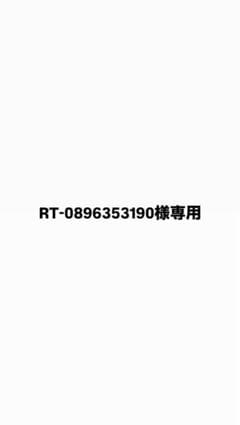 RT-0896353190様専用のサムネイル