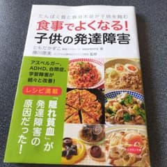 食事でよくなる! 子供の発達障害のサムネイル