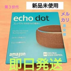 新品未開封 メルカリ最安値 Amazon Echo Dot 第3世代 チャコールのサムネイル
