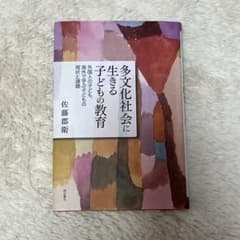 多文化社会に生きる子どもの教育 外国人の子ども、海外で学ぶ子どもの現状と課題のサムネイル