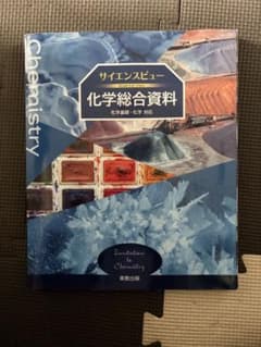 サイエンスビュー 化学総合資料 化学基礎・化学対応 実教出版のサムネイル