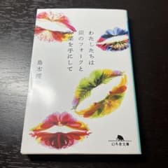 わたしたちは銀のフォークと薬を手にして 島本理生 幻冬舎文庫のサムネイル
