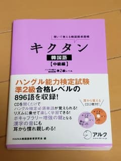 キクタン 韓国語【中級編】ハングル能力検定試験準2級レベル 聞いて覚える韓国語…のサムネイル