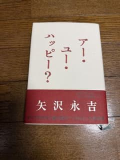 アー・ユー・ハッピー？ 矢沢永吉しおり付きのサムネイル
