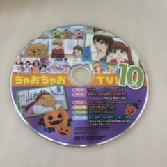 ちゃおちゃおTV! 2015年10月号付録 DVDのサムネイル