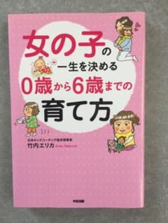 女の子の一生を決める0歳から6歳までの育て方のサムネイル